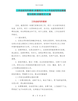 工作总结写作要求与工作总结写作规范与范例(多篇范文)汇编