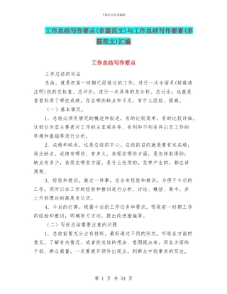 工作总结写作要点与工作总结写作要素(多篇范文)汇编