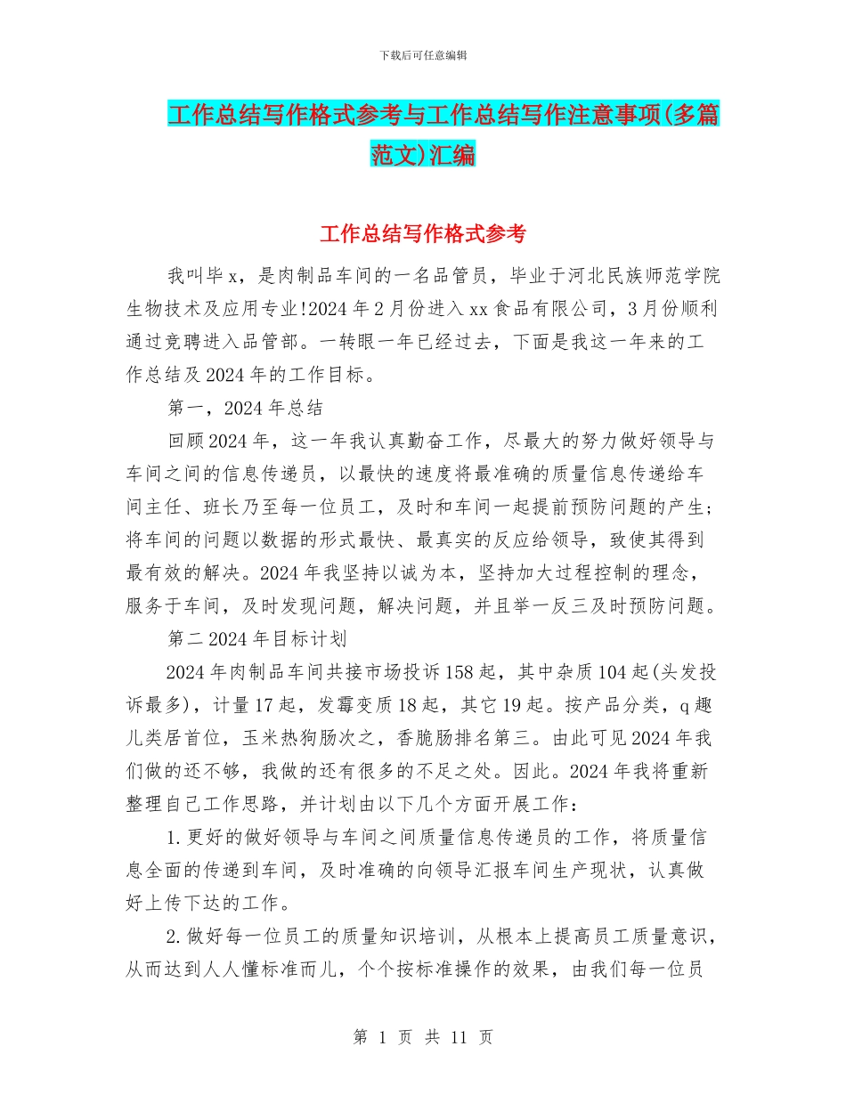 工作总结写作格式参考与工作总结写作注意事项汇编_第1页