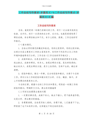 工作总结写作要求与工作总结写作要点(多篇范文)汇编