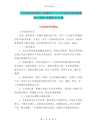 工作总结写作要点与工作总结写作规范与范例(多篇范文)汇编