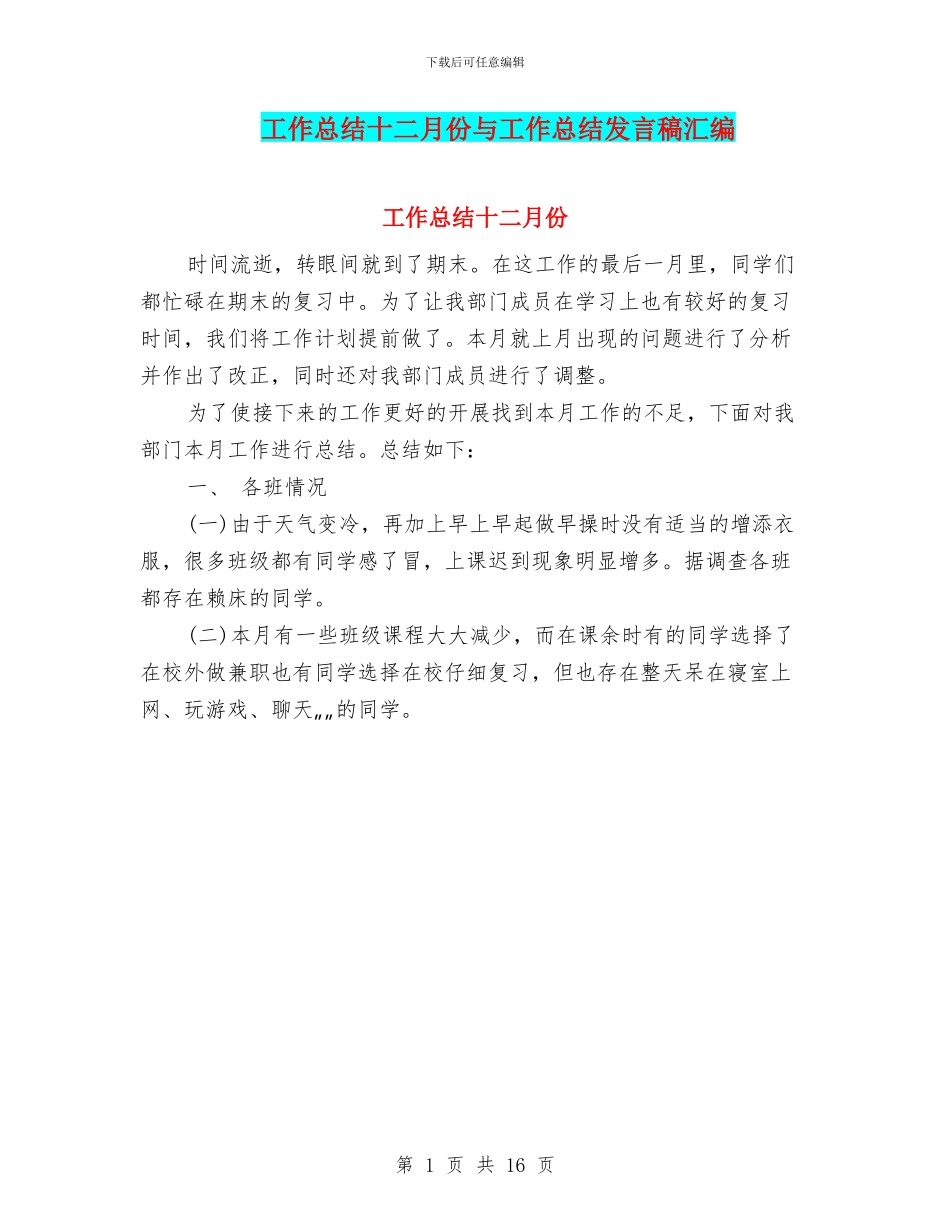工作总结十二月份与工作总结发言稿汇编_第1页