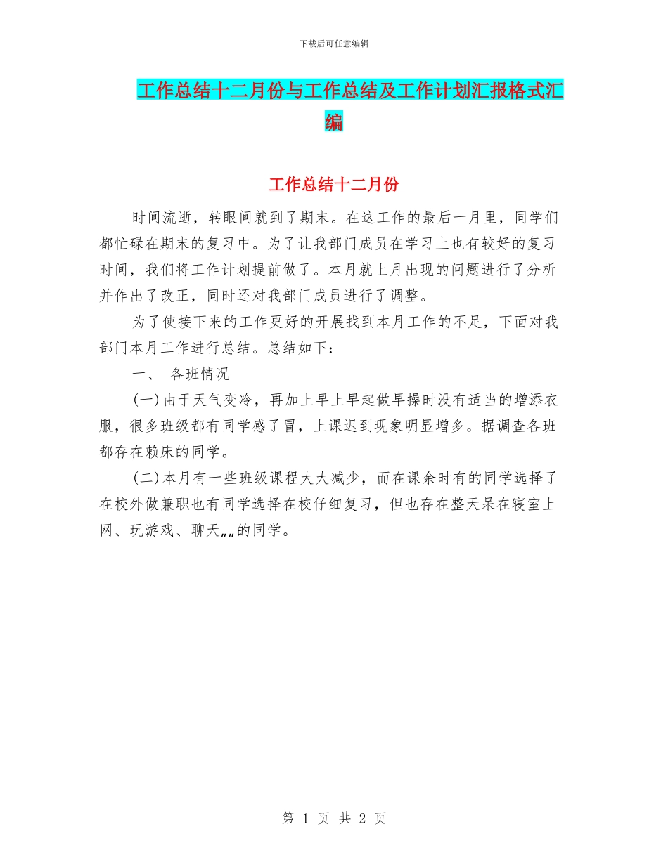 工作总结十二月份与工作总结及工作计划汇报格式汇编_第1页