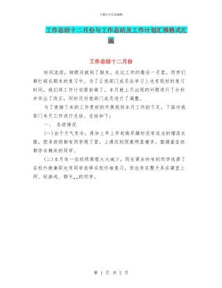 工作总结十二月份与工作总结及工作计划汇报格式汇编