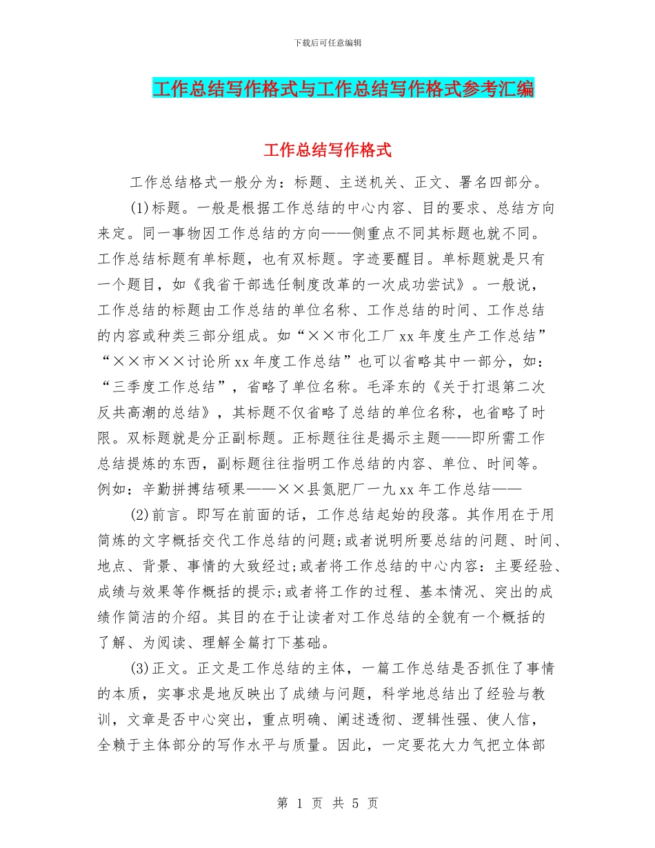 工作总结写作格式与工作总结写作格式参考汇编_第1页