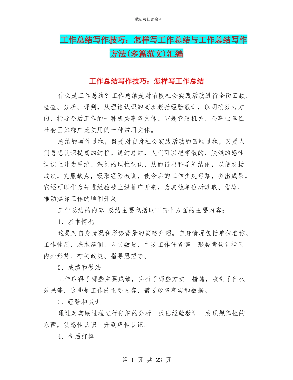 工作总结写作技巧：怎样写工作总结与工作总结写作方法汇编_第1页