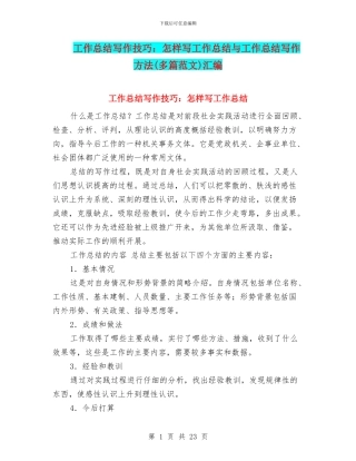 工作总结写作技巧：怎样写工作总结与工作总结写作方法汇编
