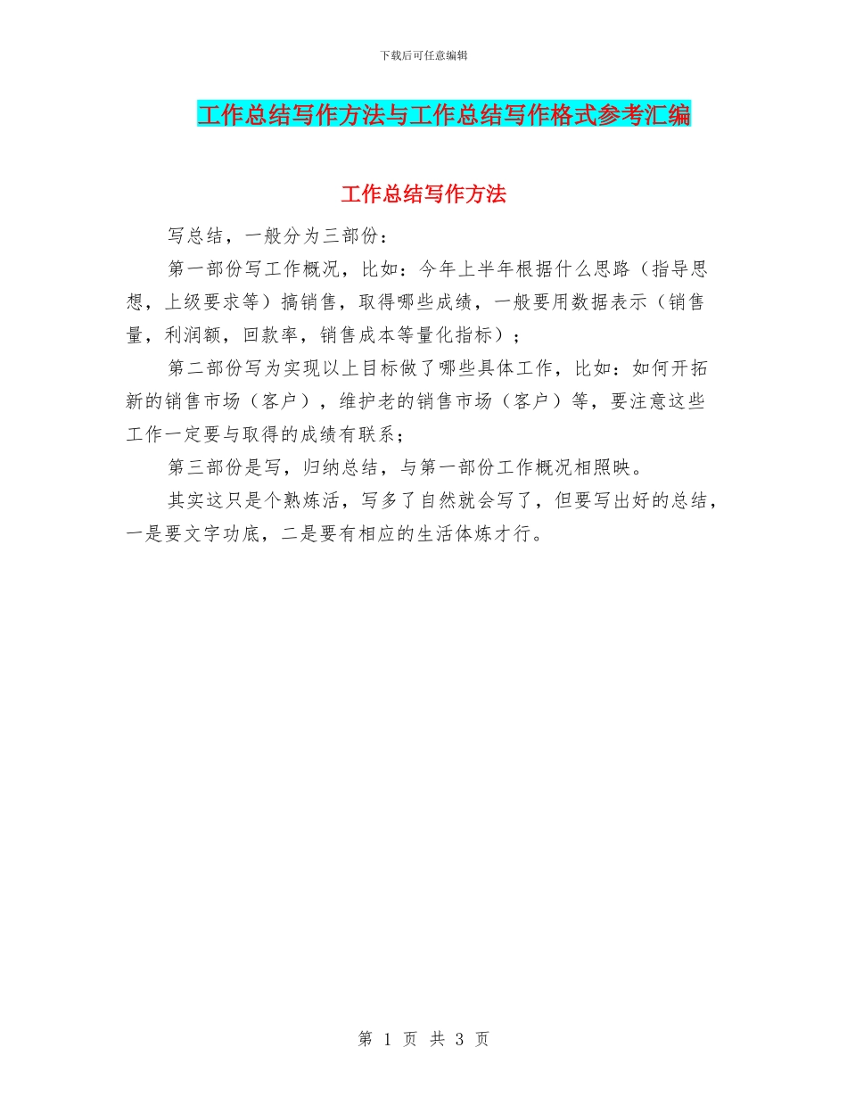 工作总结写作方法与工作总结写作格式参考汇编_第1页
