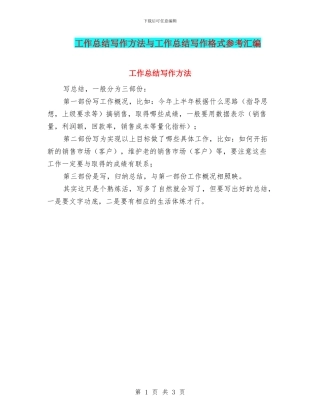 工作总结写作方法与工作总结写作格式参考汇编