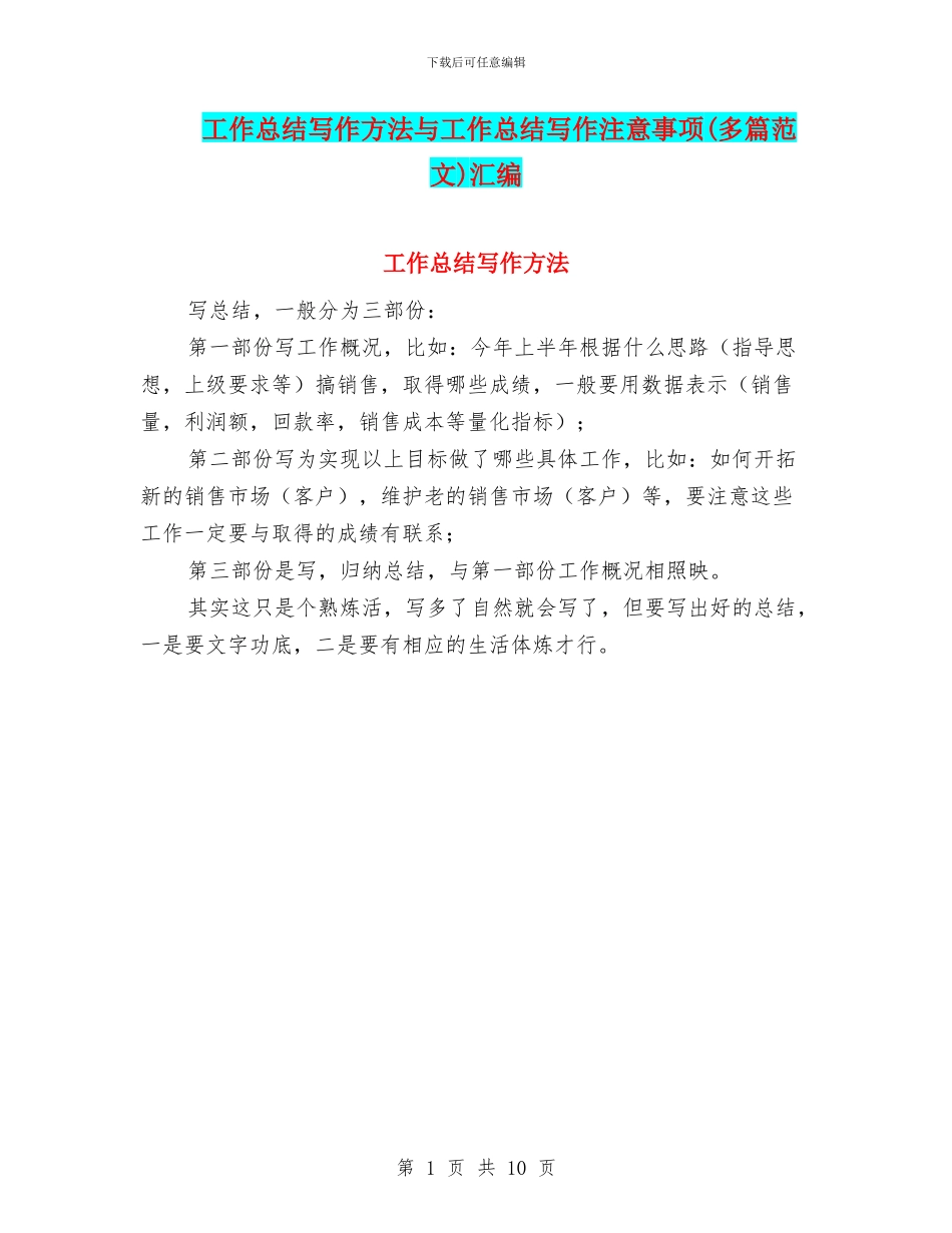 工作总结写作方法与工作总结写作注意事项汇编_第1页