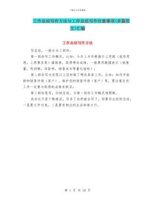 工作总结写作方法与工作总结写作注意事项汇编