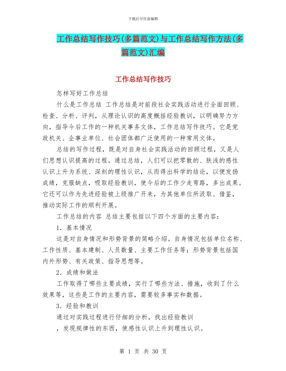 工作总结写作技巧与工作总结写作方法(多篇范文)汇编_第1页