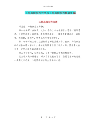 工作总结写作方法与工作总结写作格式汇编