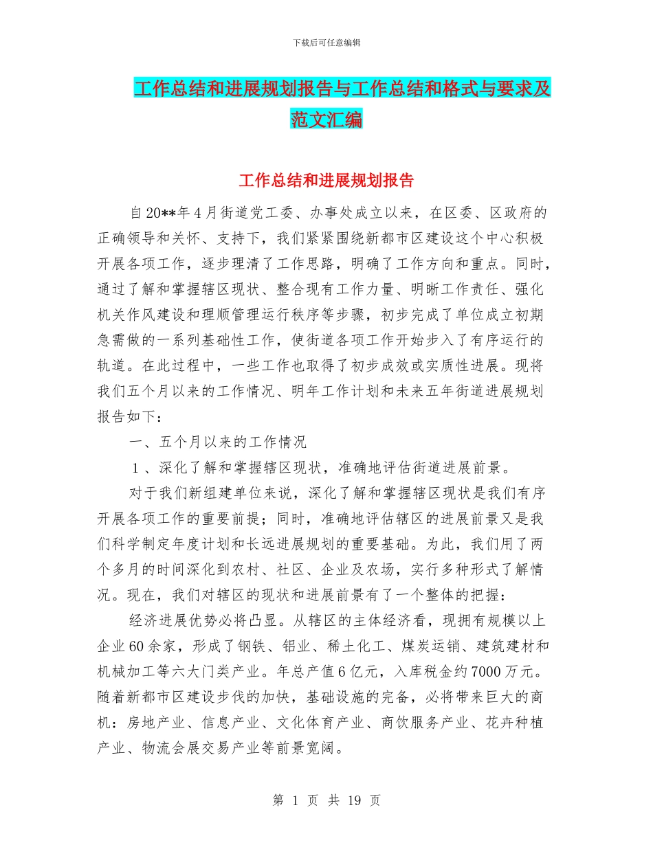 工作总结和发展规划报告与工作总结和格式与要求及范文汇编_第1页