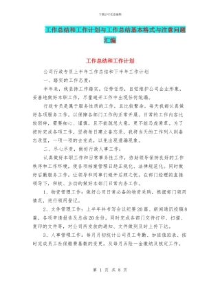 工作总结和工作计划与工作总结基本格式与注意问题汇编