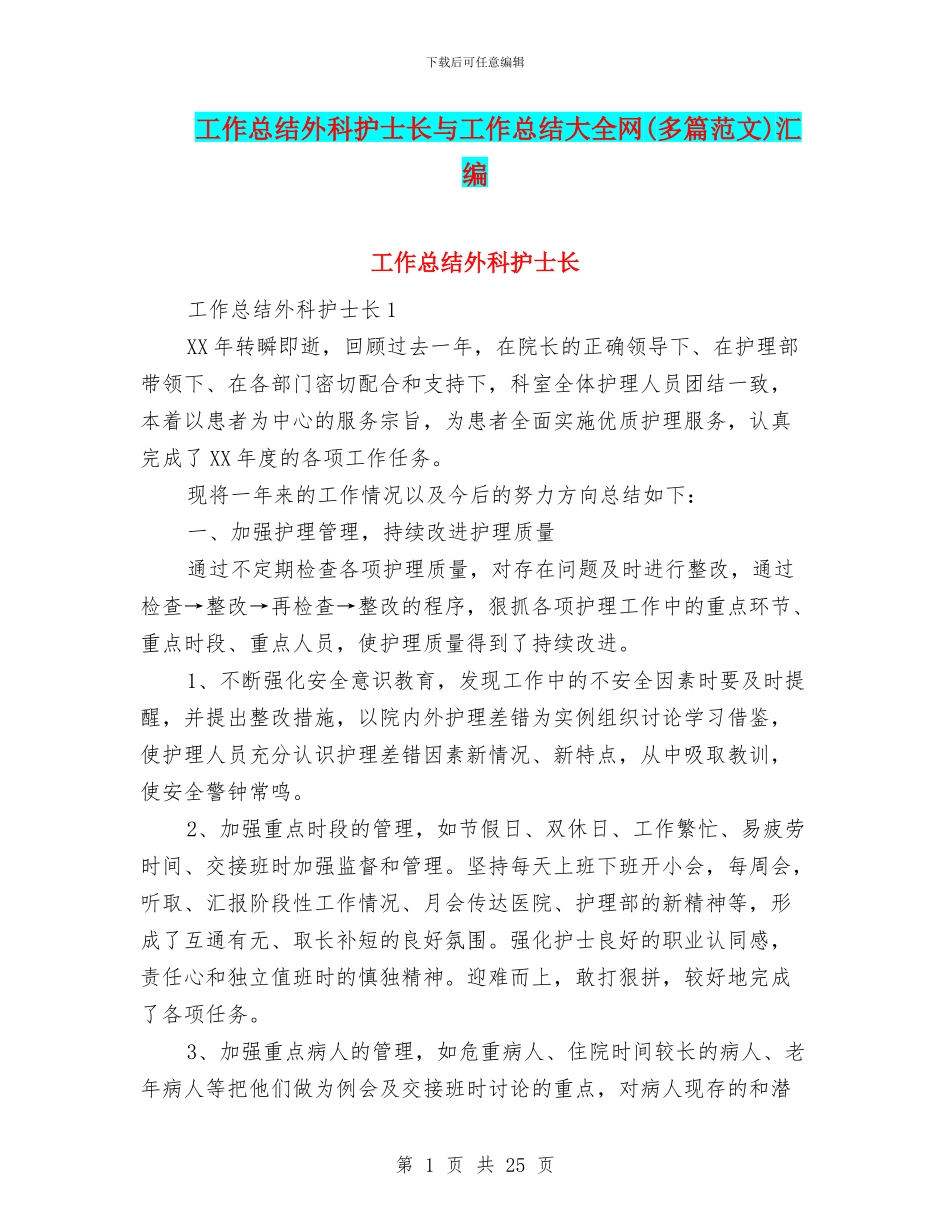 工作总结外科护士长与工作总结大全网汇编_第1页