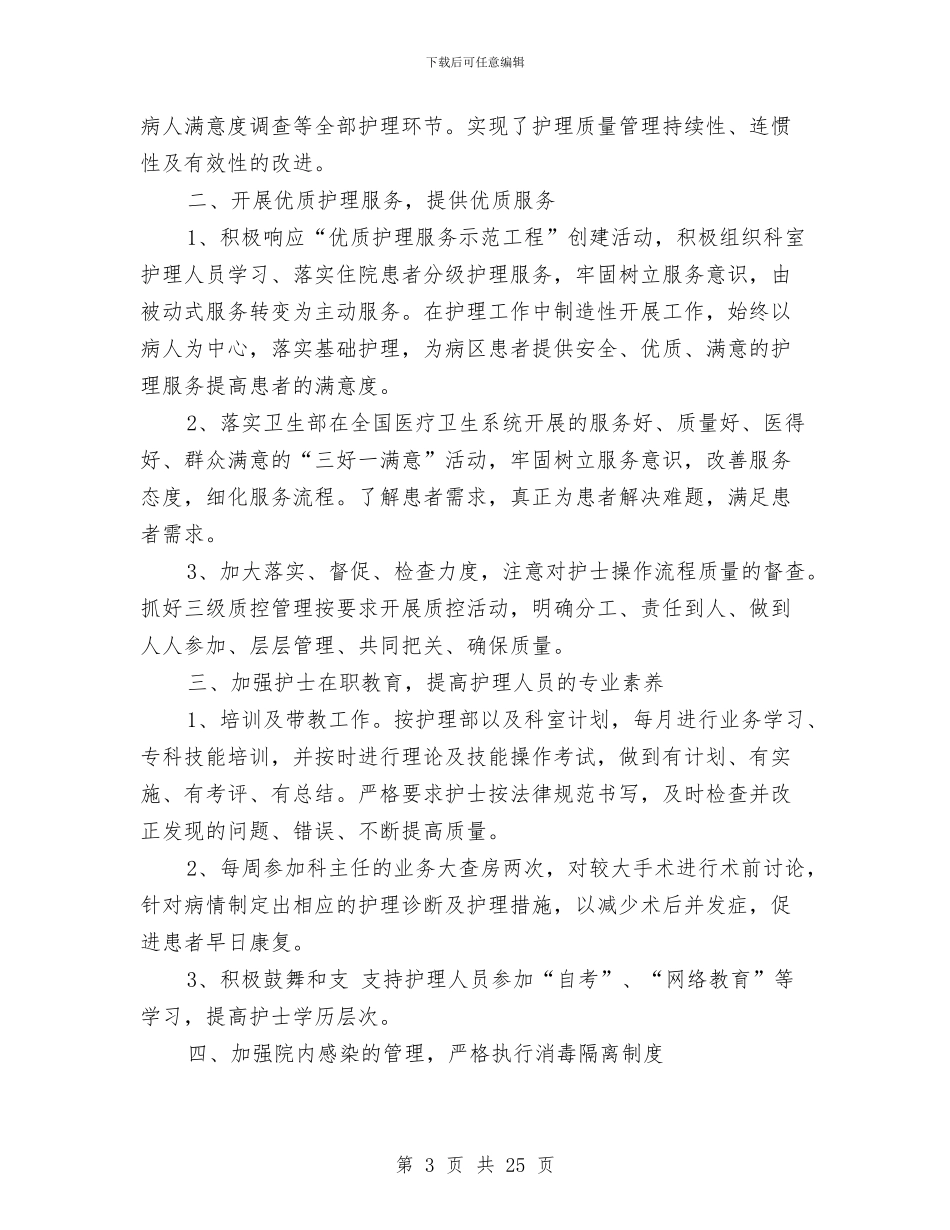 工作总结外科护士长与工作总结大全网汇编_第3页
