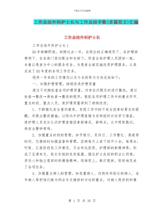 工作总结外科护士长与工作总结字数汇编