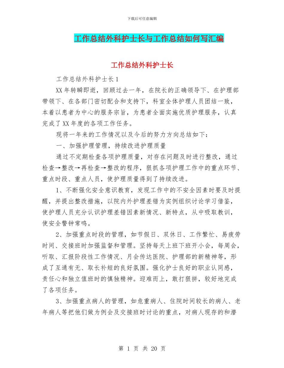 工作总结外科护士长与工作总结如何写汇编_第1页