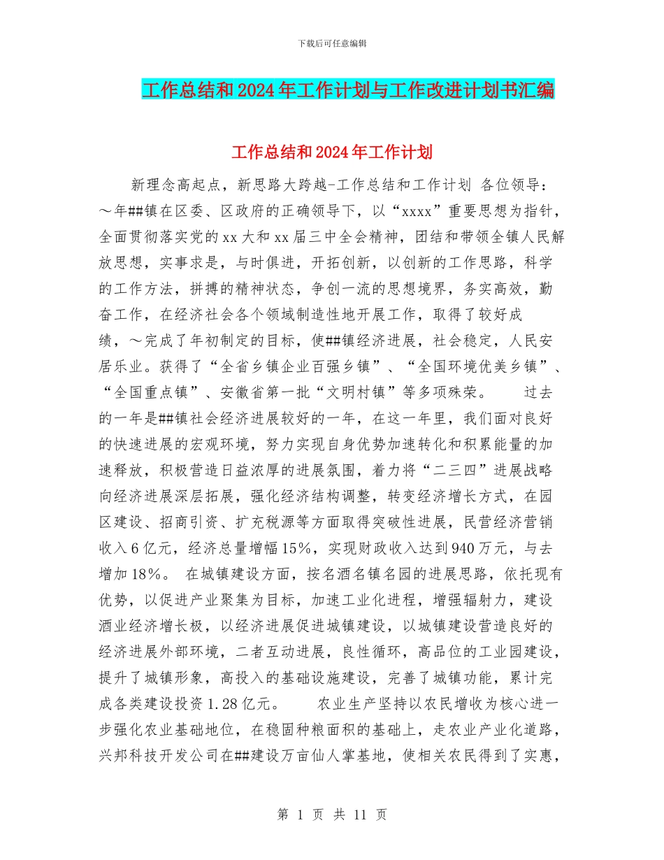 工作总结和2024年工作计划与工作改进计划书汇编_第1页