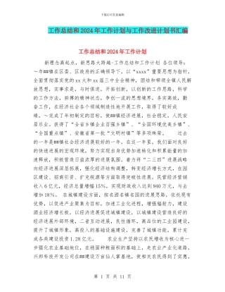 工作总结和2024年工作计划与工作改进计划书汇编