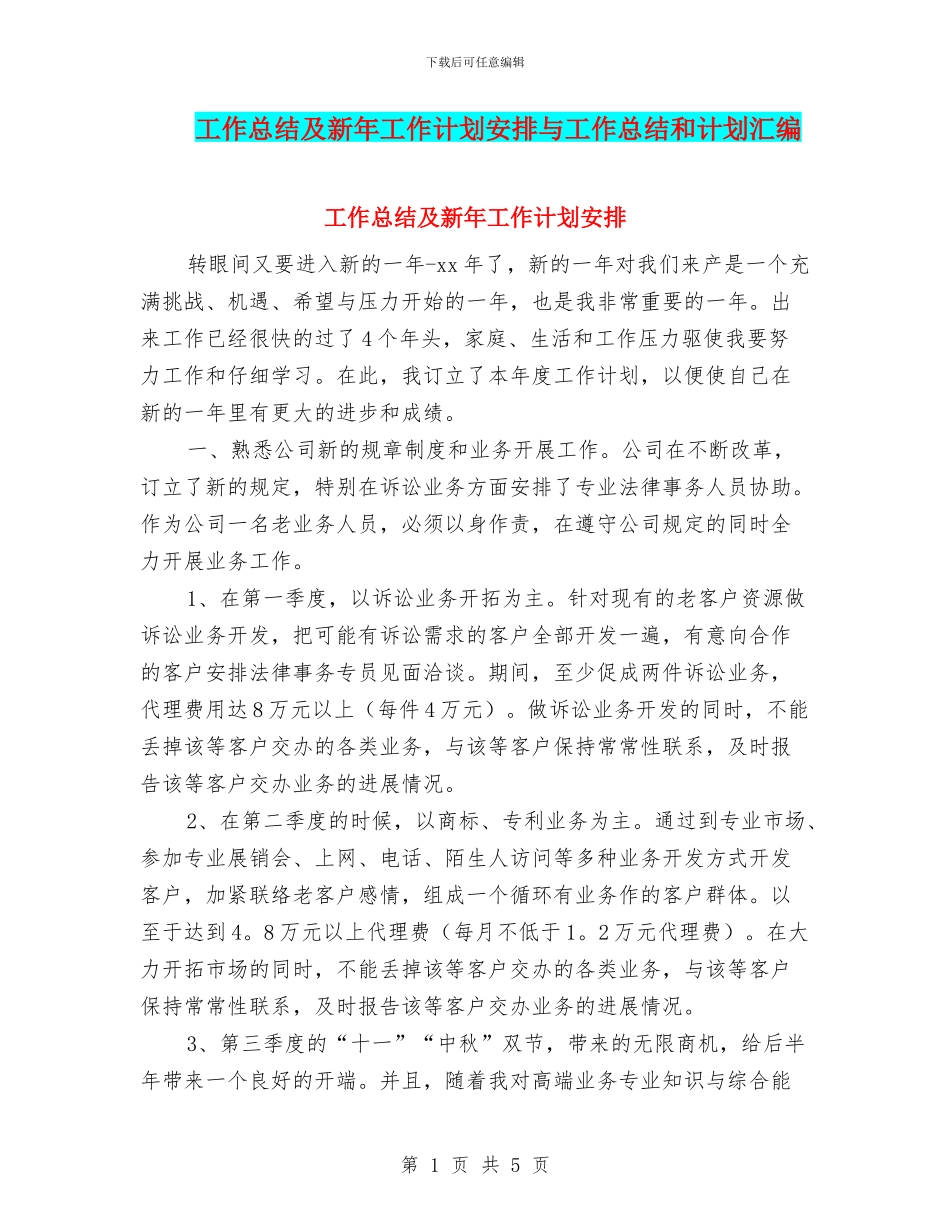 工作总结及新年工作计划安排与工作总结和计划汇编_第1页