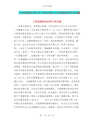 工作总结和2024年工作计划与工作总结如何开头汇编