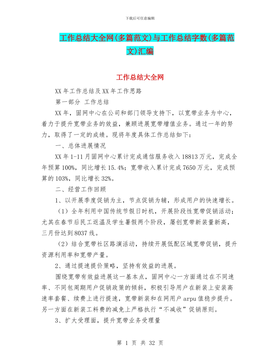 工作总结大全网与工作总结字数(多篇范文)汇编_第1页