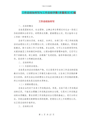 工作总结如何写与工作总结字数汇编