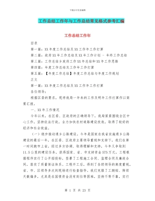 工作总结工作年与工作总结常见格式参考汇编