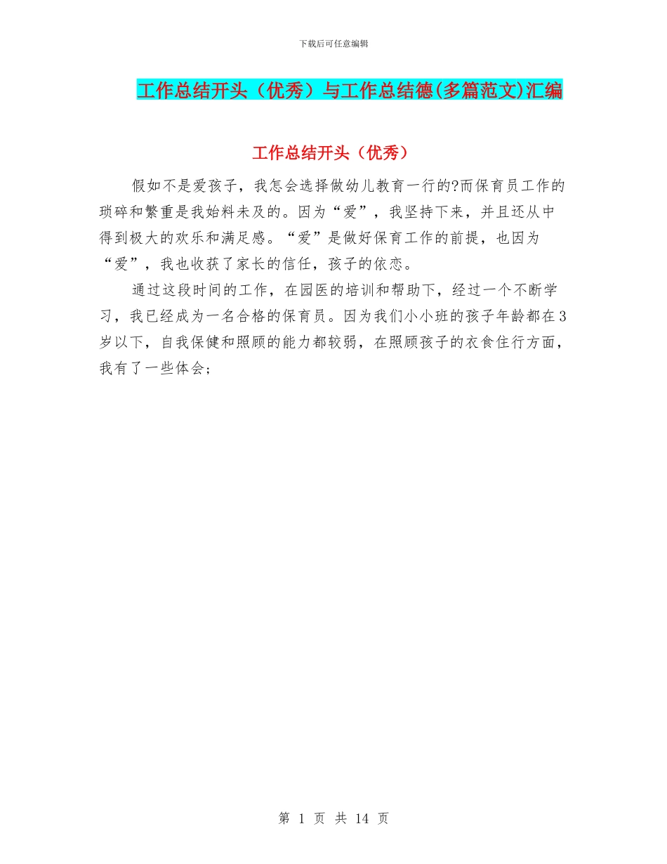 工作总结开头与工作总结德(多篇范文)汇编_第1页