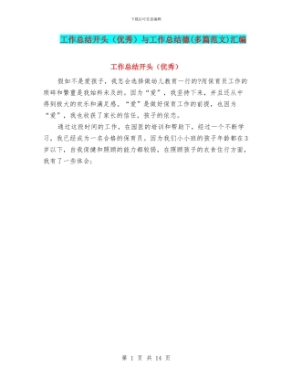 工作总结开头与工作总结德(多篇范文)汇编