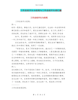 工作总结开头与结尾与工作总结开头语汇编