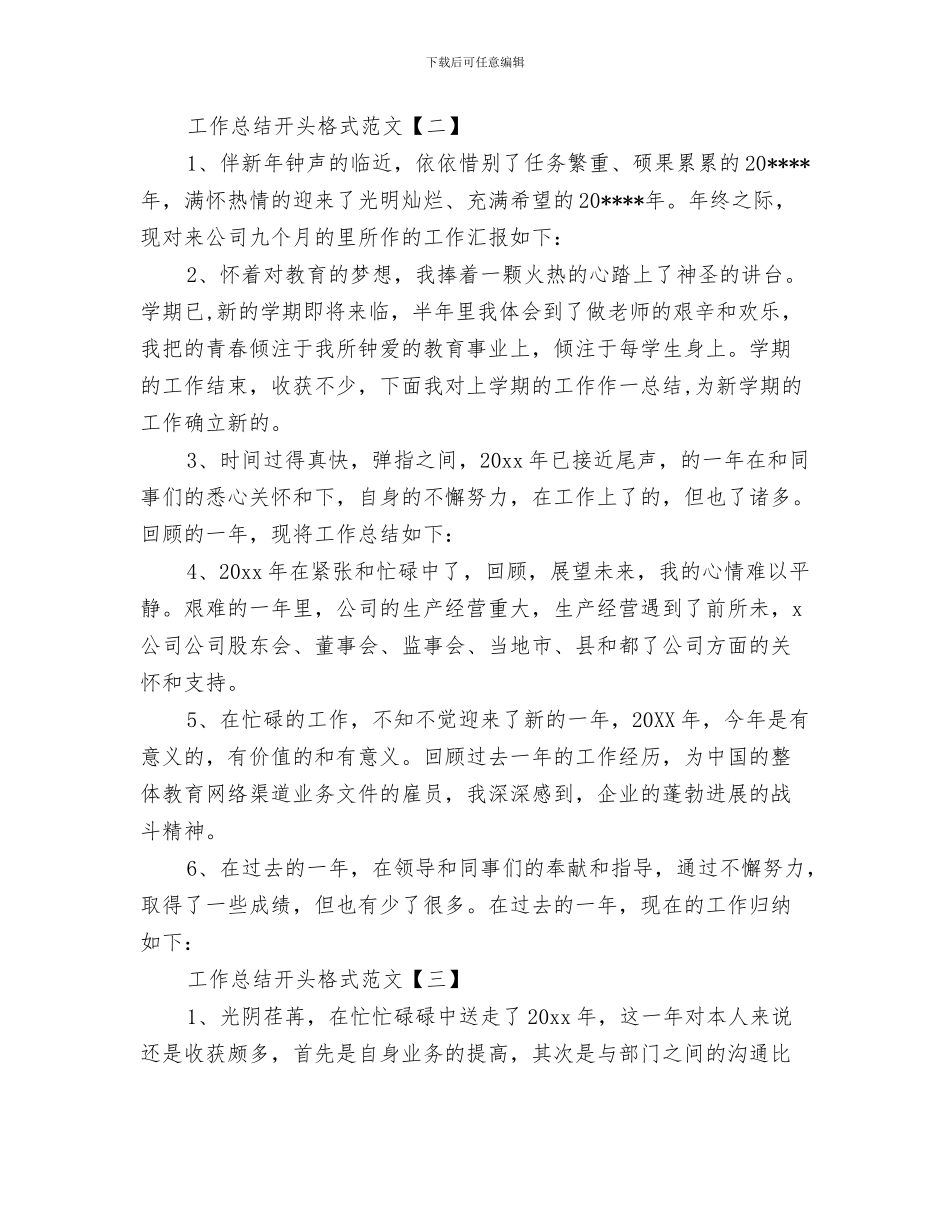 工作总结开头怎样写与工作总结开头格式范文汇编_第3页