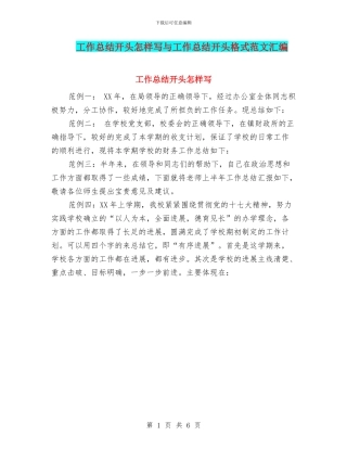工作总结开头怎样写与工作总结开头格式范文汇编