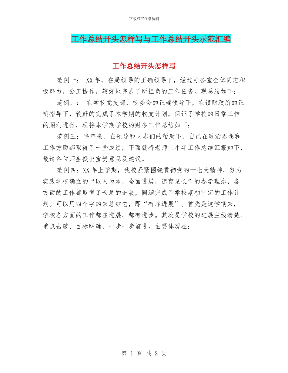 工作总结开头怎样写与工作总结开头示范汇编_第1页