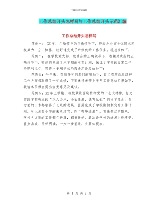 工作总结开头怎样写与工作总结开头示范汇编