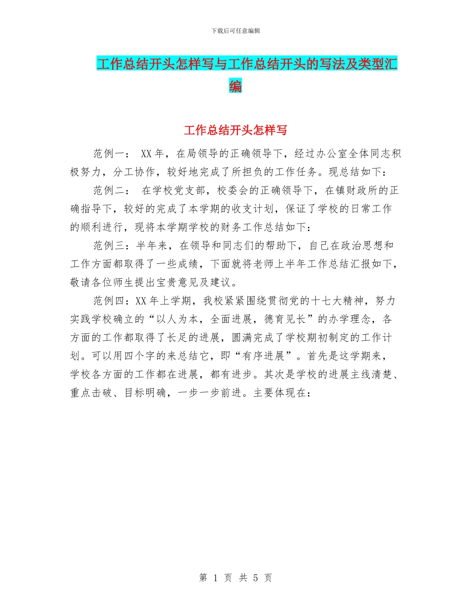 工作总结开头怎样写与工作总结开头的写法及类型汇编_第1页