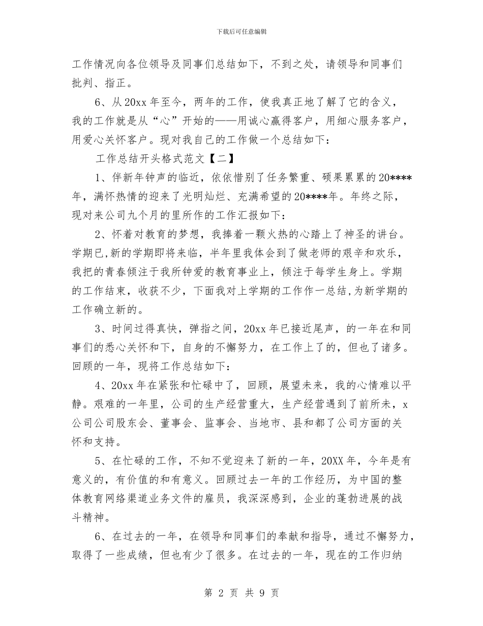 工作总结开头格式范文与工作总结开头的写法及类型汇编_第2页