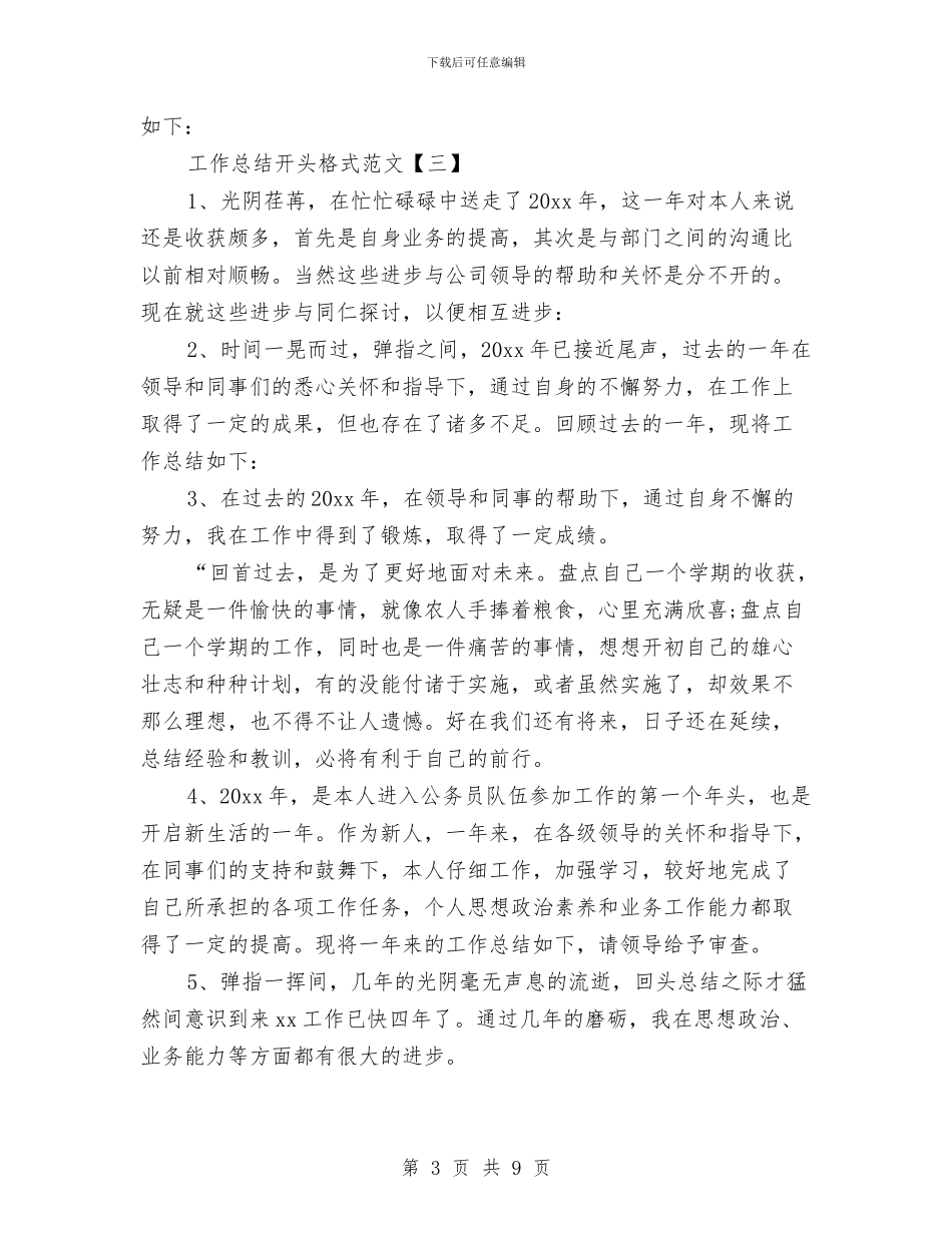 工作总结开头格式范文与工作总结开头的写法及类型汇编_第3页