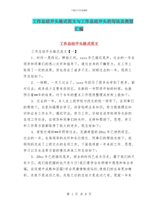 工作总结开头格式范文与工作总结开头的写法及类型汇编