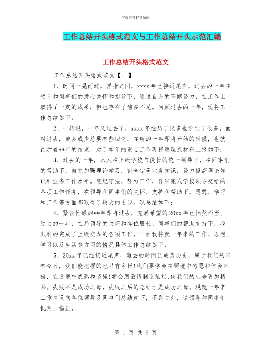工作总结开头格式范文与工作总结开头示范汇编_第1页