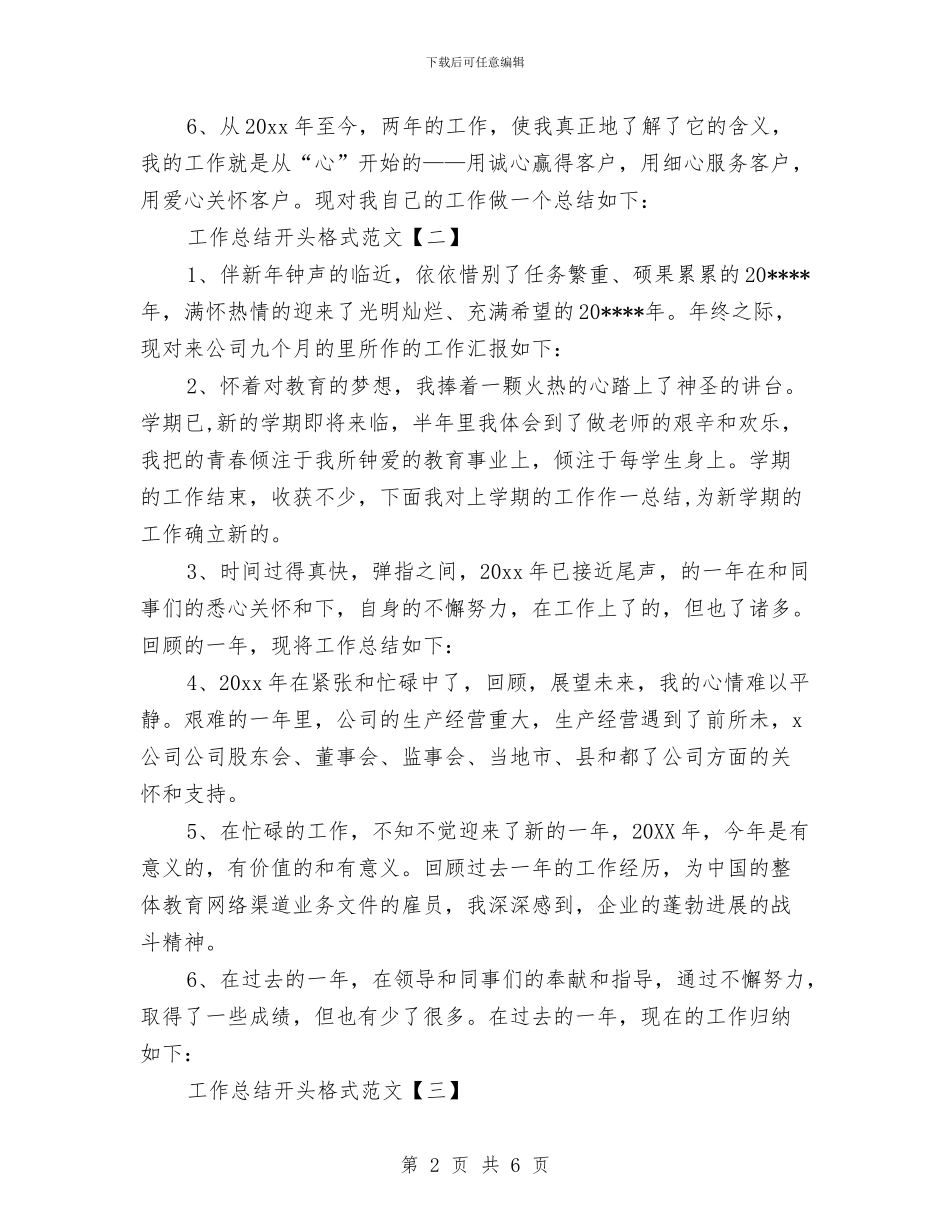 工作总结开头格式范文与工作总结开头示范汇编_第2页