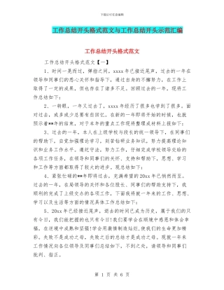 工作总结开头格式范文与工作总结开头示范汇编