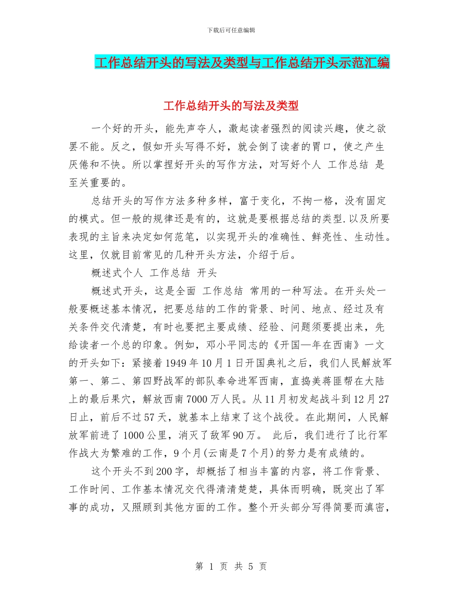 工作总结开头的写法及类型与工作总结开头示范汇编_第1页