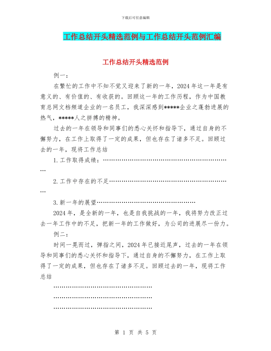 工作总结开头精选范例与工作总结开头范例汇编_第1页