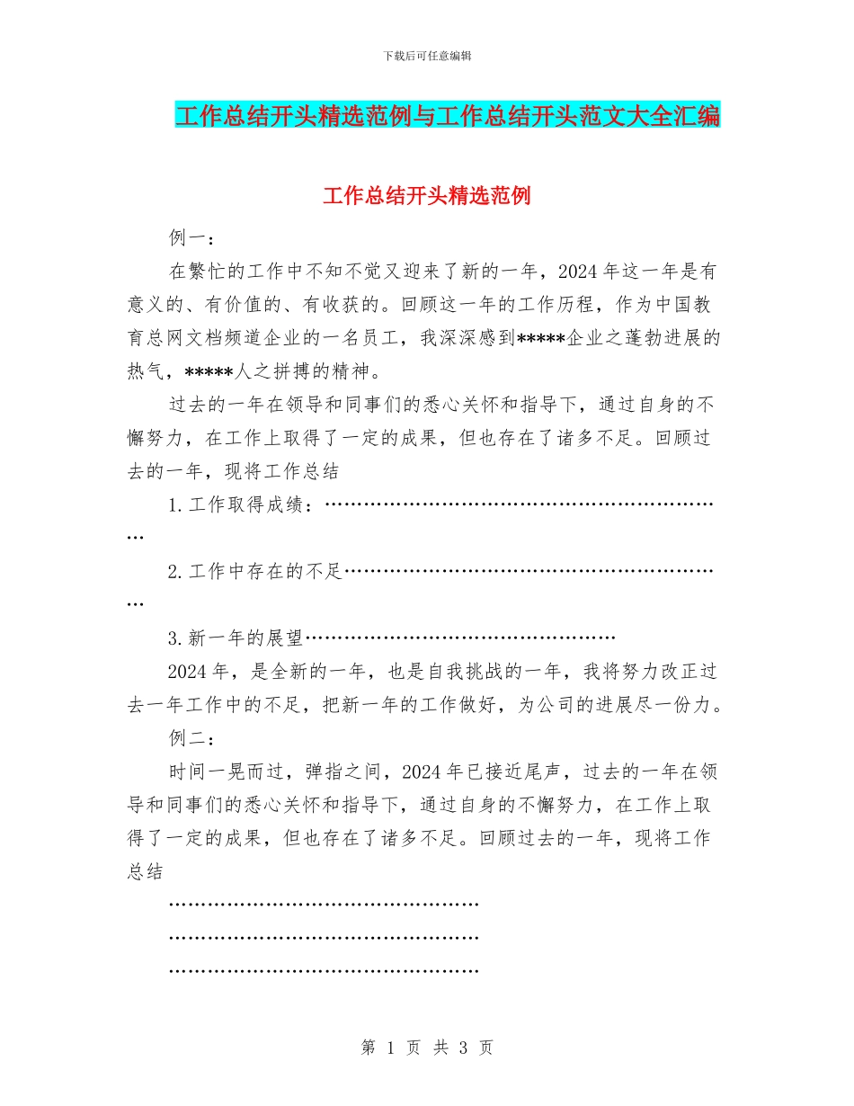 工作总结开头精选范例与工作总结开头范文大全汇编_第1页