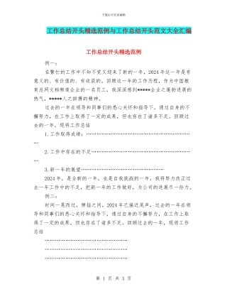 工作总结开头精选范例与工作总结开头范文大全汇编