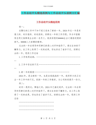 工作总结开头精选范例与工作总结开头语例文汇编