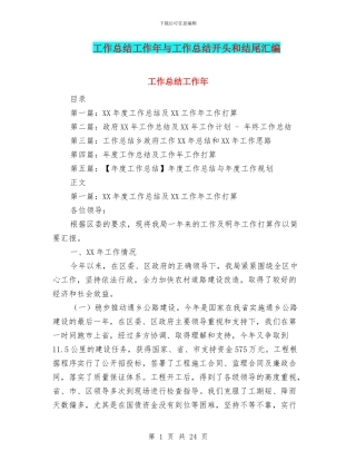 工作总结工作年与工作总结开头和结尾汇编